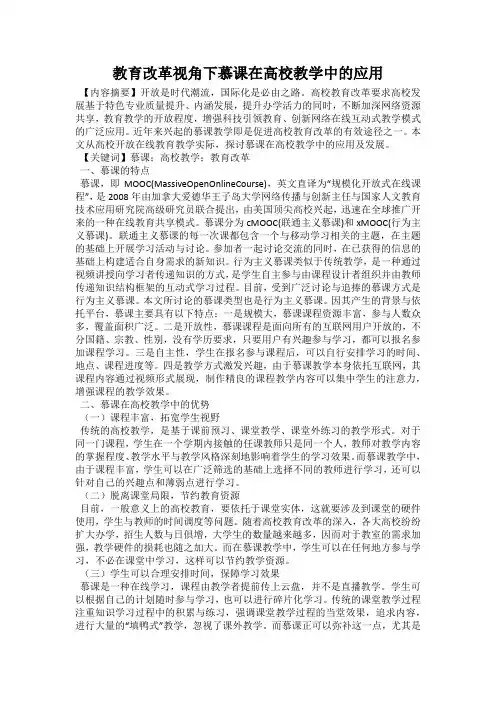 教育改革视角下慕课在高校教学中的应用