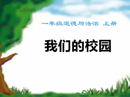 最新人教版一年级道德与法治上册 我们的校园 PPT课件