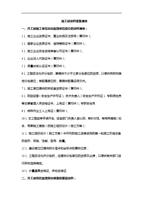 工程开工前准备资料清单 2
