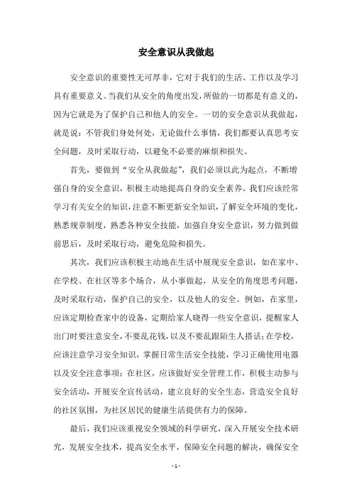 安全意识从我做起