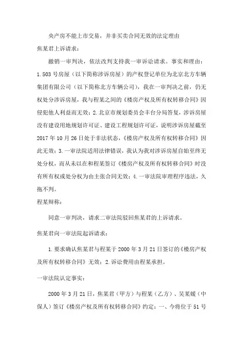 央产房不能上市交易,并非买卖合同无效的法定理由