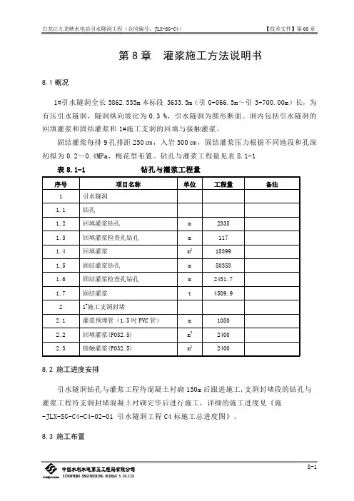 第08章 灌浆施工方法说明书