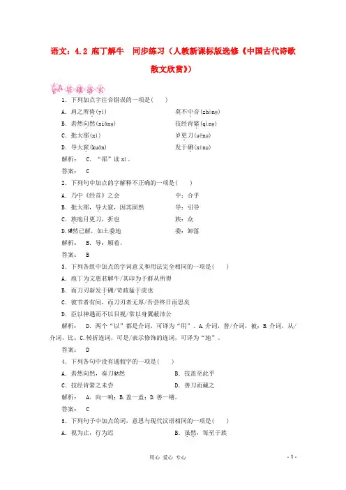 【新课标讲堂】高中语文 4.2《庖丁解牛》同步练习《中国古代诗歌散文欣赏》新人教版 选修