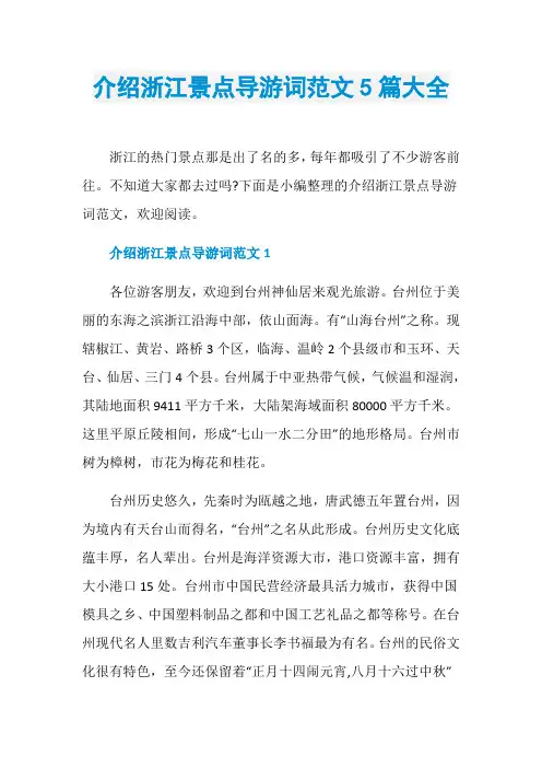 介绍浙江景点导游词范文5篇大全