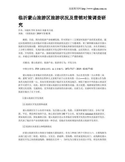 临沂蒙山旅游区旅游状况及营销对策调查研究