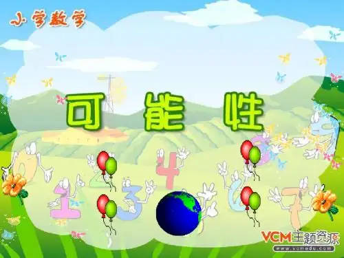 新课标人教版数学三年级上册《可能性(3)》课件 - 副本