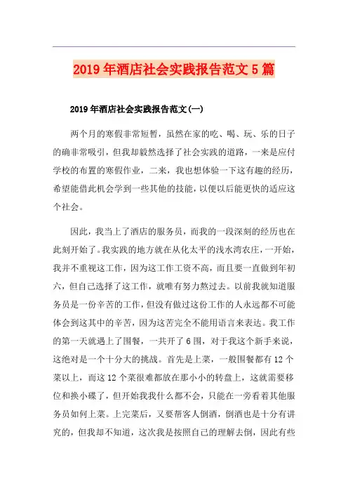 酒店社会实践报告范文5篇