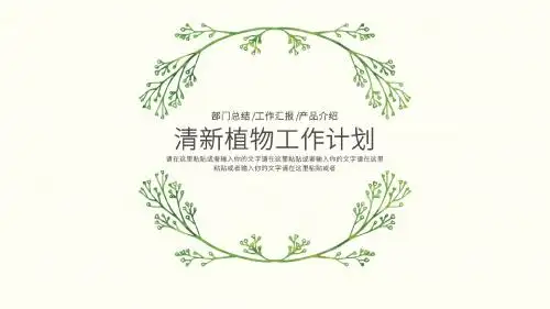 清新植物工作计划ppt