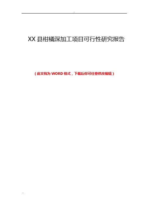 XX县柑橘深加工项目可行性研究报告