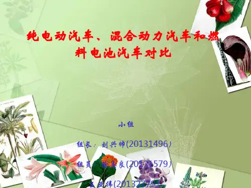 新能源汽车技术——三种汽车对比