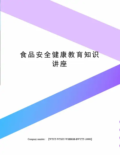 食品安全健康教育知识讲座