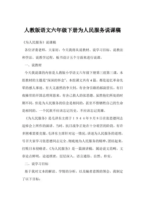 人教版语文六年级下册为人民服务说课稿