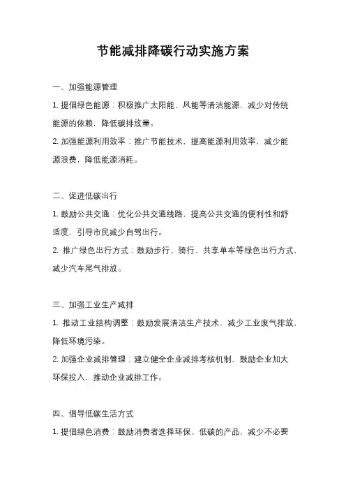 节能减排降碳行动实施方案
