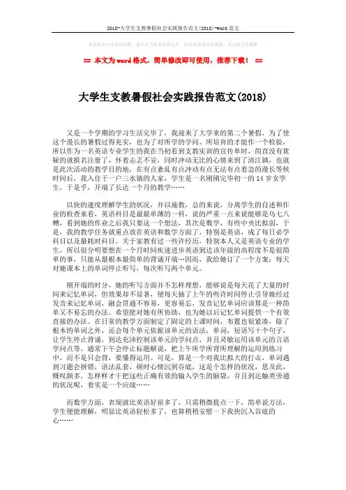 2018-大学生支教暑假社会实践报告范文(2018)-word范文 (2页)