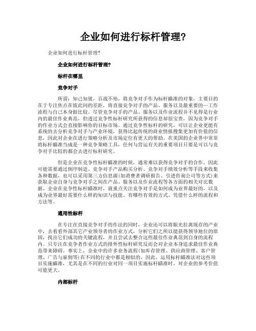 企业如何进行标杆管理