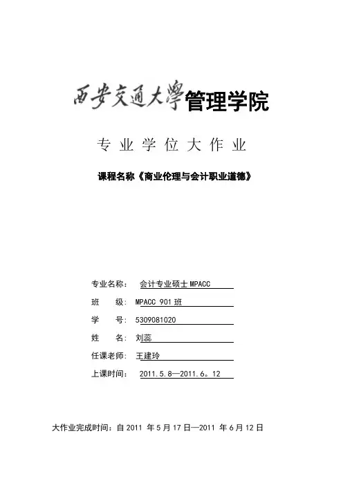 商业伦理与会计职业道德(定稿)