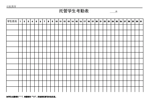 托管学生考勤表