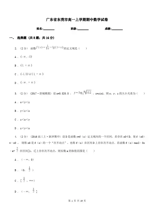 广东省东莞市高一上学期期中数学试卷