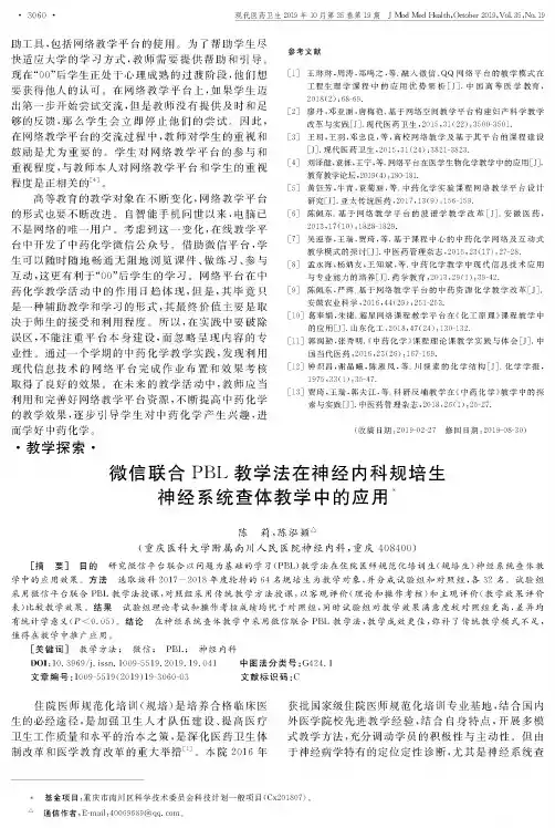 微信联合PBL教学法在神经内科规培生神经系统查体教学中的应用