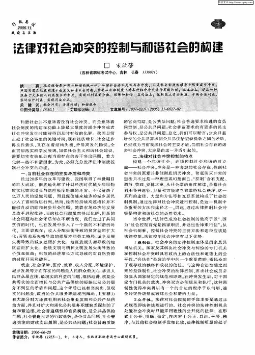 法律对社会冲突的控制与和谐社会的构建