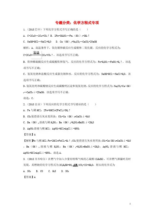2018中考化学真题分类汇编专题分类化学方程式专项(含解析)