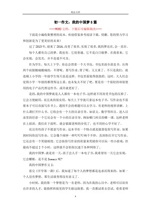 初一作文：我的中国梦5篇