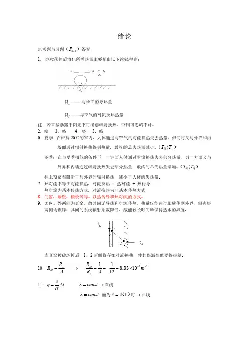 《传热学》第五版课后习题完整答案之绪论第二章答案