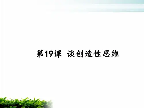 部编版语文《谈创造性思维》公开课课件1