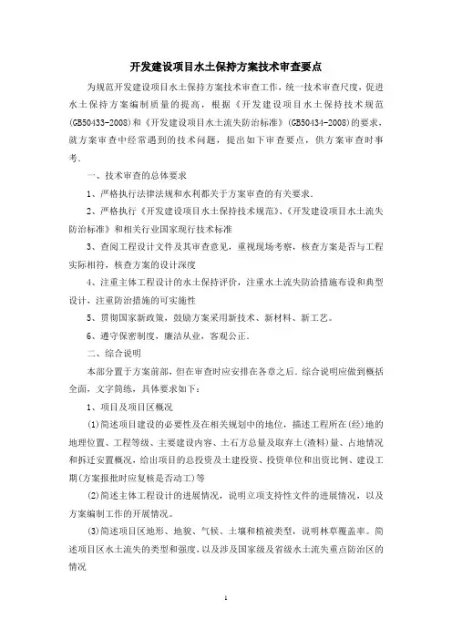 建设项目水土保持方案技术审查要点