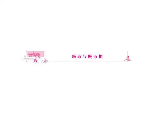 高一地理 城市内部空间结构2