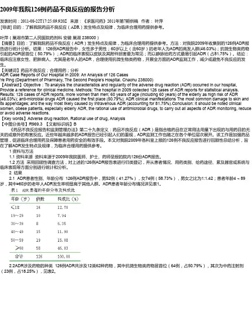 2009年我院126例药品不良反应的报告分析