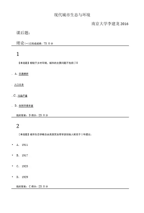 现代城市生态与环境课后题及答案.doc