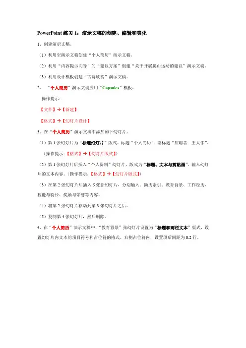 PowerPoint练习1-演示文稿的创建、编辑和美化