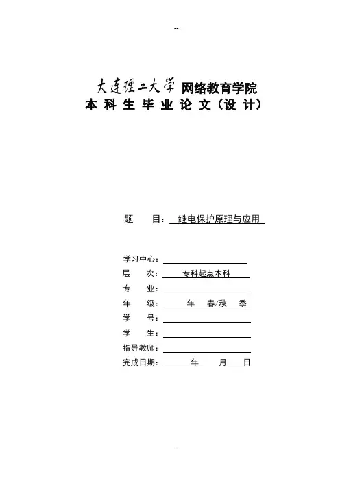 继电保护原理与应用(模板)