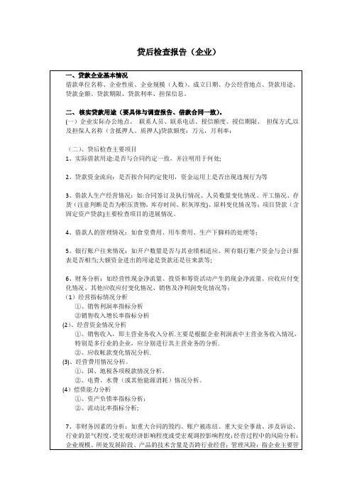 贷后检查报告(企业)