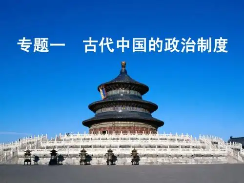 (修改)中国早期政治制度的特点__人民版