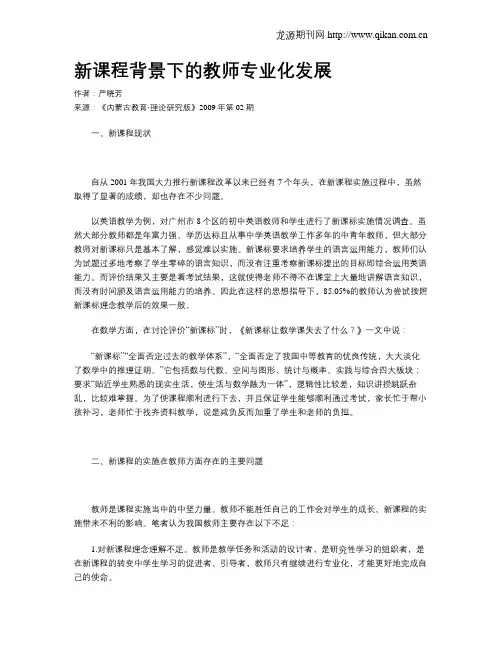 新课程背景下的教师专业化发展
