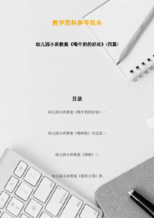 幼儿园小班教案《喝牛奶的好处》(四篇)