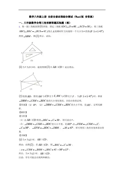 数学八年级上册 全册全套试卷综合测试(Word版 含答案)