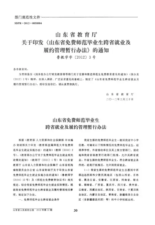 山东省教育厅关于印发《山东省免费师范毕业生跨省就业及履约管理