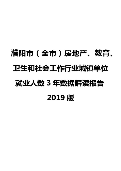濮阳市(全市)房地产、教育、卫生和社会工作行业城镇单位就业人数3年数据解读报告2019版
