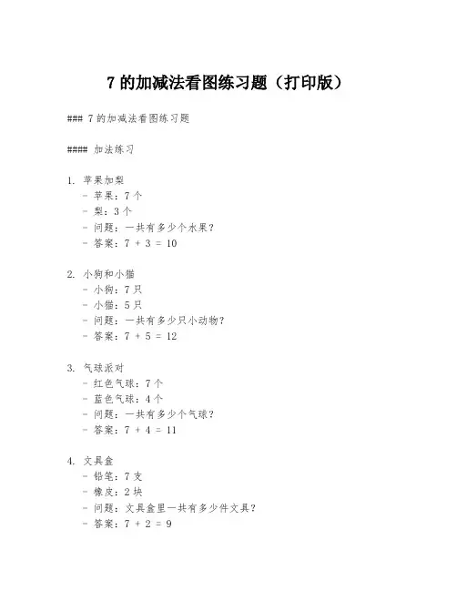 7的加减法看图练习题(打印版)