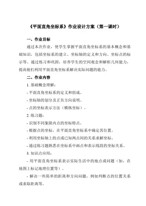 《5.2平面直角坐标系》作业设计方案-初中数学苏科版12八年级上册