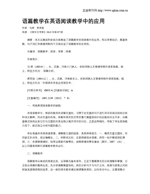 语篇教学在英语阅读教学中的应用