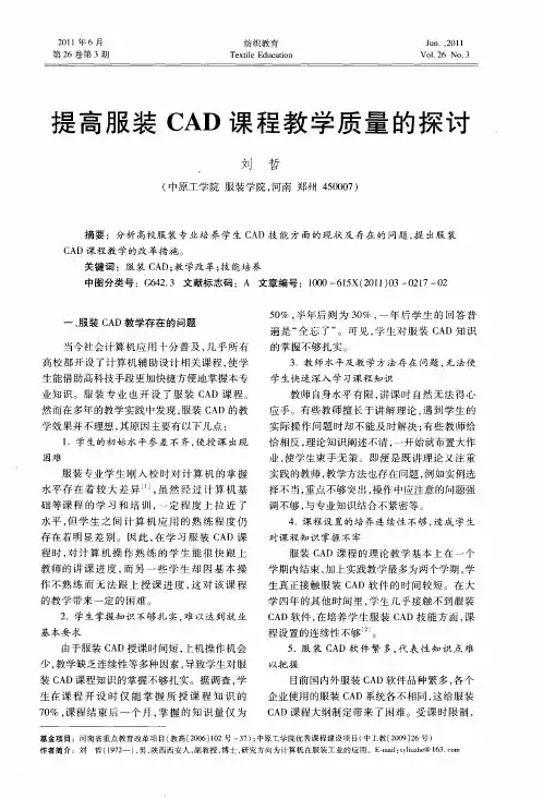 提高服装CAD课程教学质量的探讨