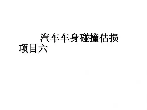 汽车车身碰撞估损项目六