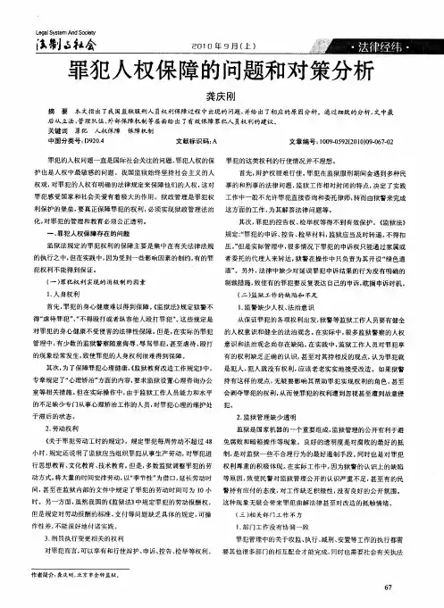 罪犯人权保障的问题和对策分析