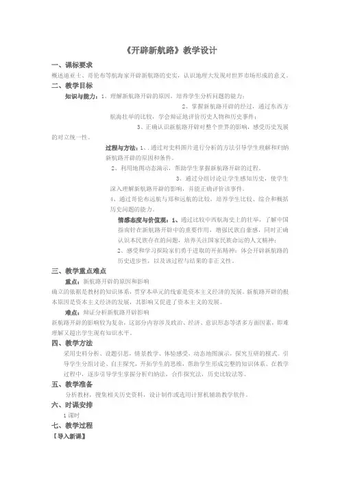 《开辟新航路》教学设计