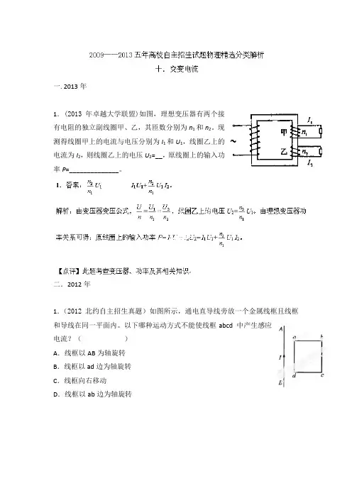 2009-2013五年高校自主招生试题物理精选分类解析 专题10 交变电流 Word版含解析