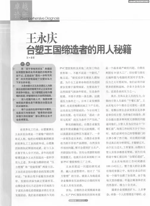 王永庆台塑王国缔造者的用人秘籍